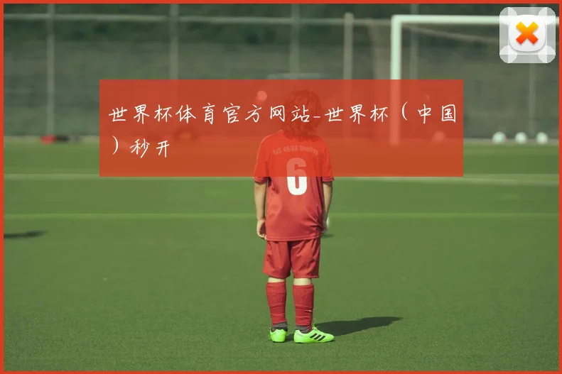 世界杯体育官方网站_世界杯(中国)秒开