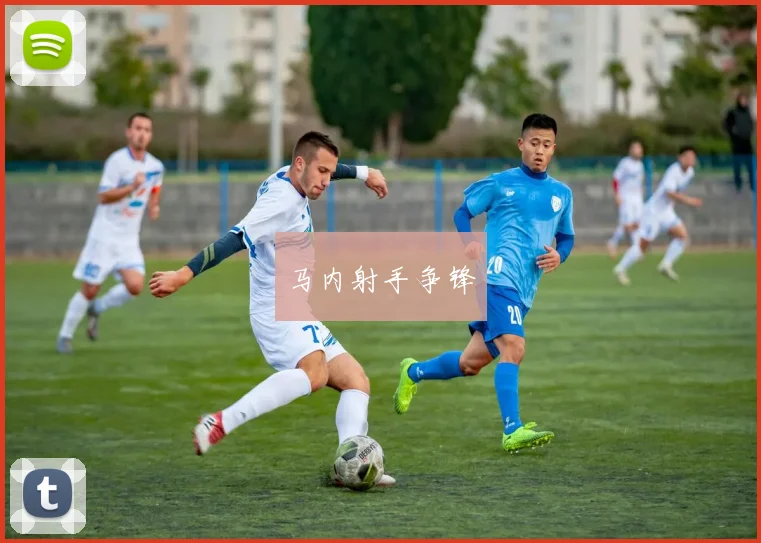 马内射手争锋