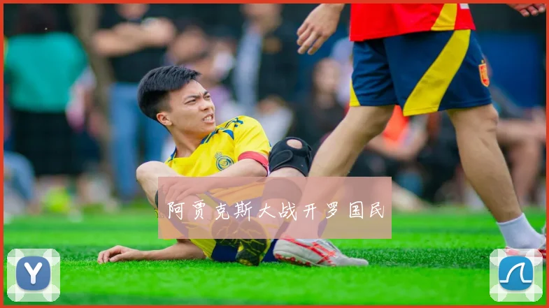 阿贾克斯大战开罗国民