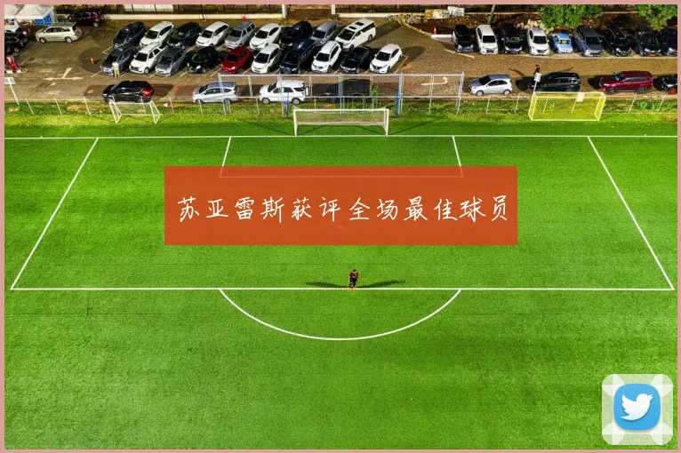 苏亚雷斯获评全场最佳球员