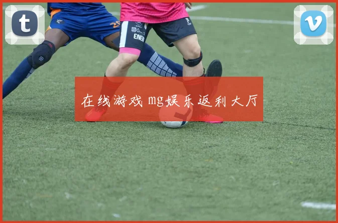 在线游戏 mg娱乐返利大厅