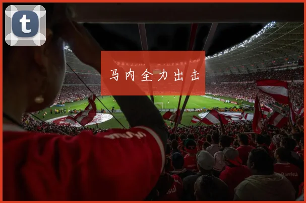 马内全力出击