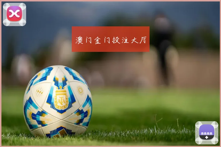 澳门金门投注大厅