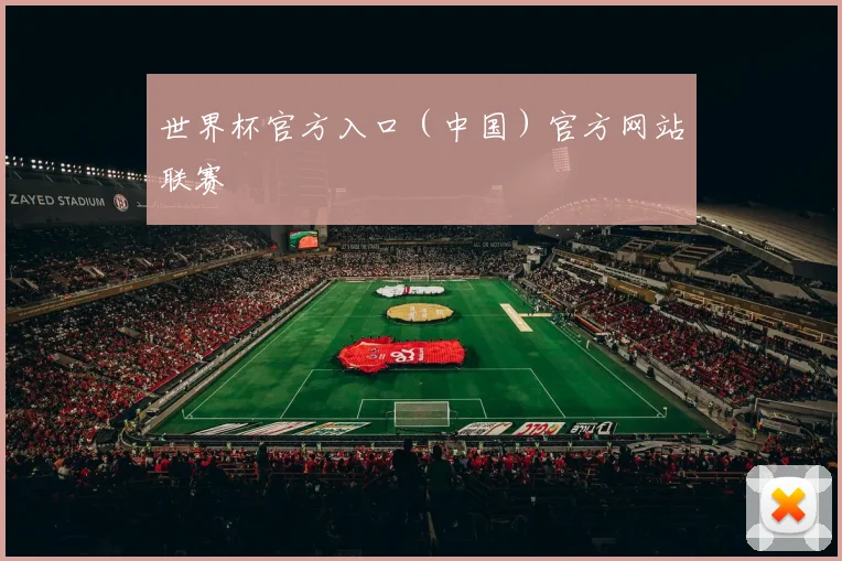 世界杯官方入口（中国）官方网站联赛