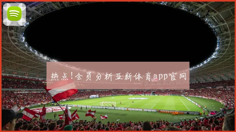 热点!会员分析亚新体育app官网