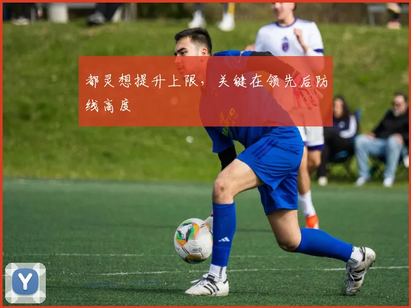 都灵想提升上限，关键在领先后防线高度