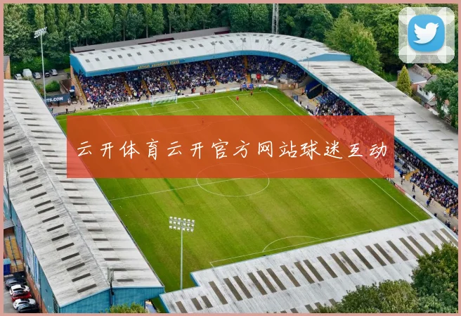 云开体育云开官方网站球迷互动