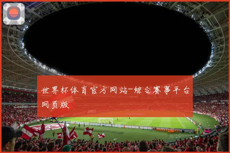 世界杯体育官方网站-综合赛事平台网页版
