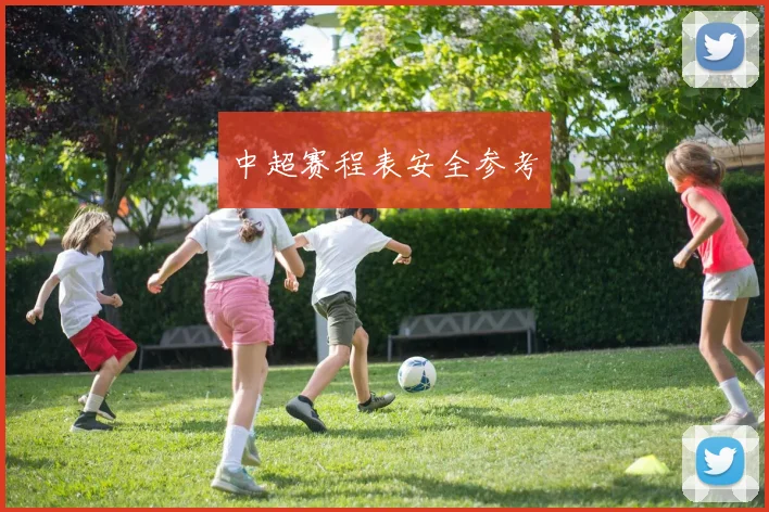 中超赛程表安全参考