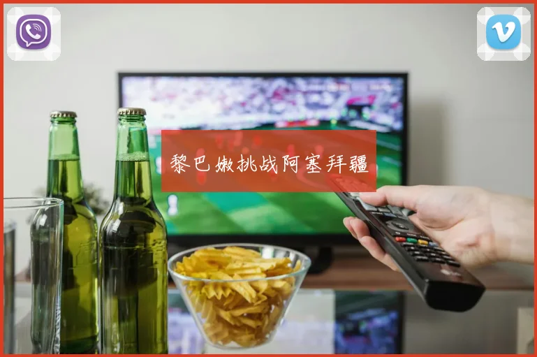 黎巴嫩挑战阿塞拜疆