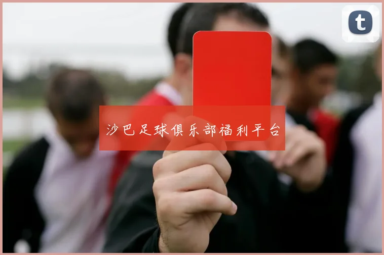 沙巴足球俱乐部福利平台