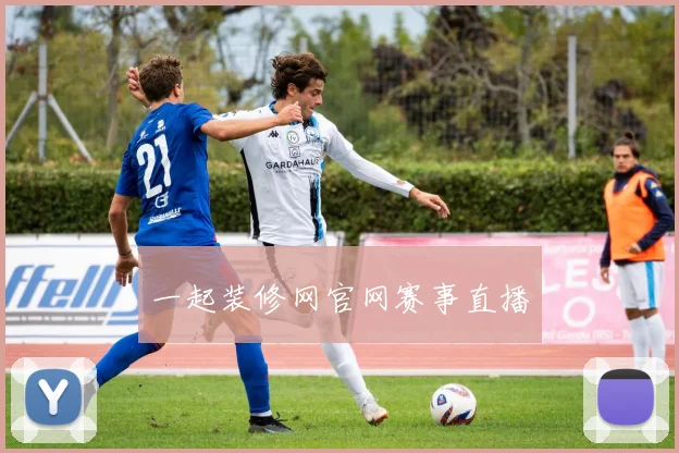一起装修网官网赛事直播