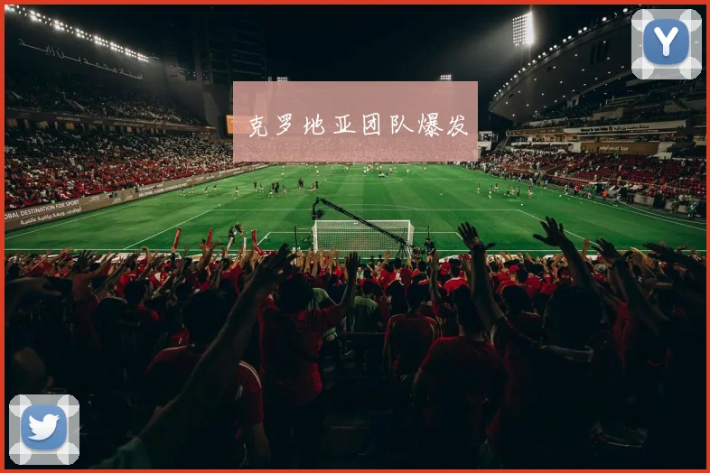 克罗地亚团队爆发