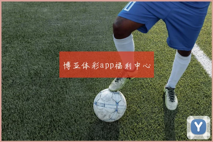 博亚体彩app福利中心