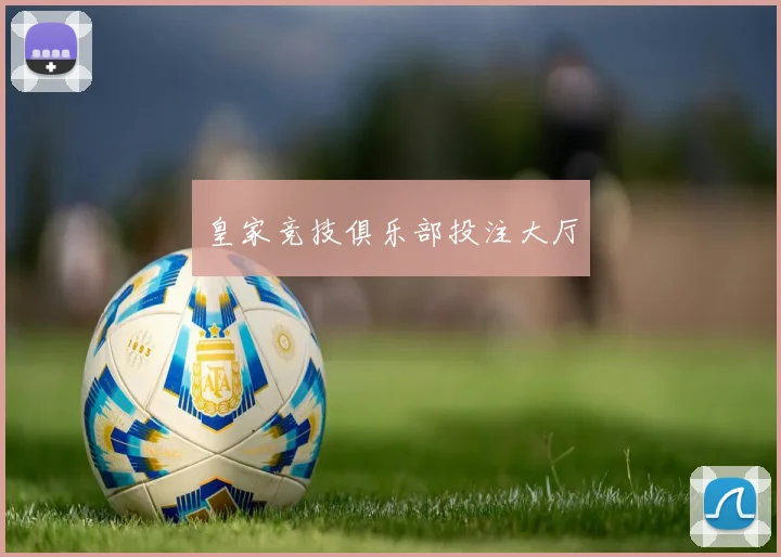 皇家竞技俱乐部投注大厅