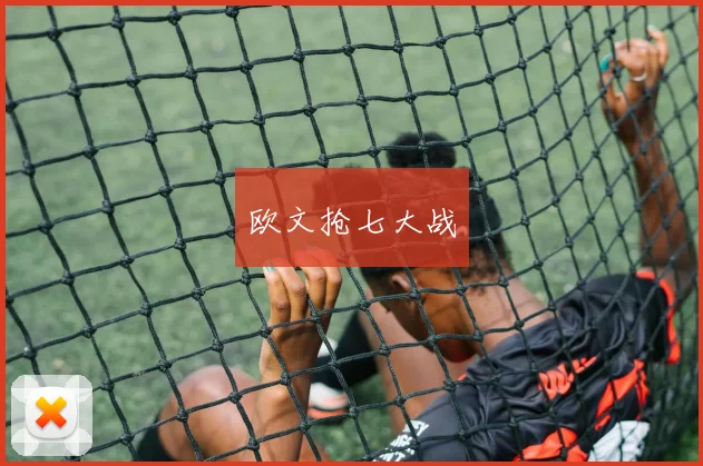 欧文抢七大战