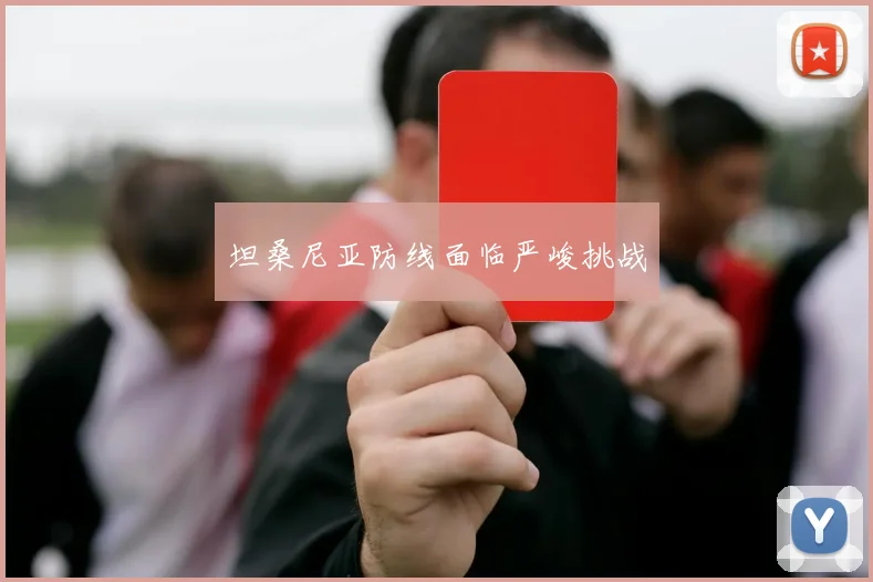 坦桑尼亚防线面临严峻挑战