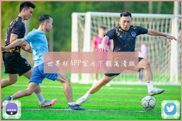 世界杯APP官方下载高清版