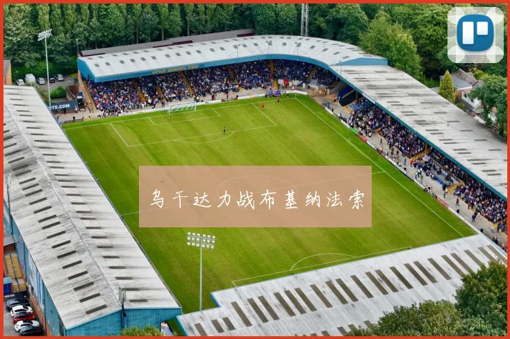 乌干达力战布基纳法索