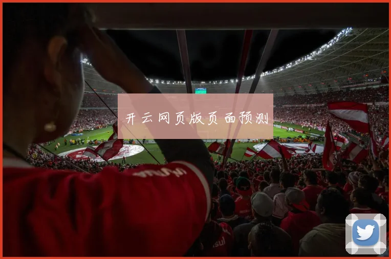 开云网页版页面预测