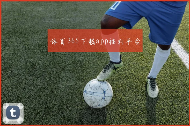体育365下载app福利平台