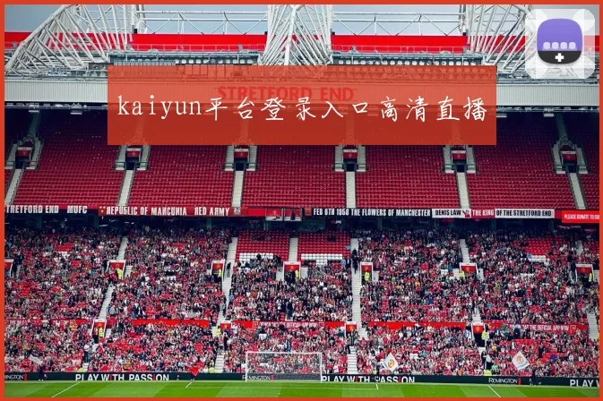 kaiyun平台登录入口高清直播