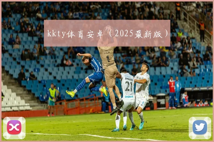 kkty体育安卓（2025最新版）