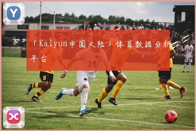 「Kaiyun中国大陆」体育数据分析平台