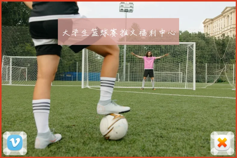 大学生篮球赛推文福利中心