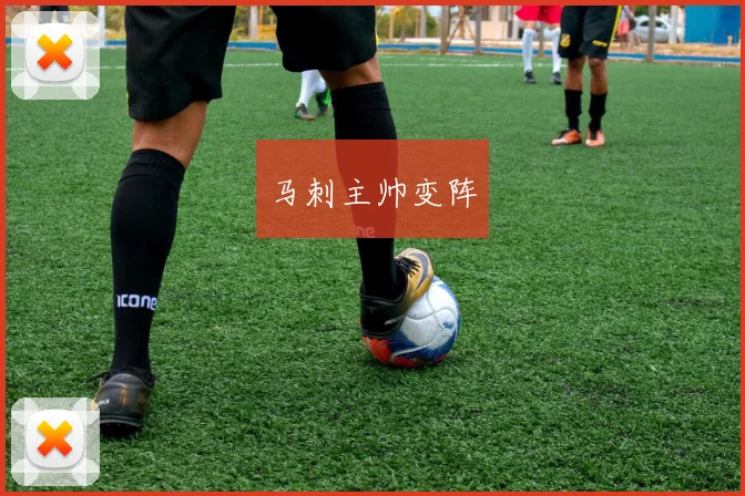 马刺主帅变阵