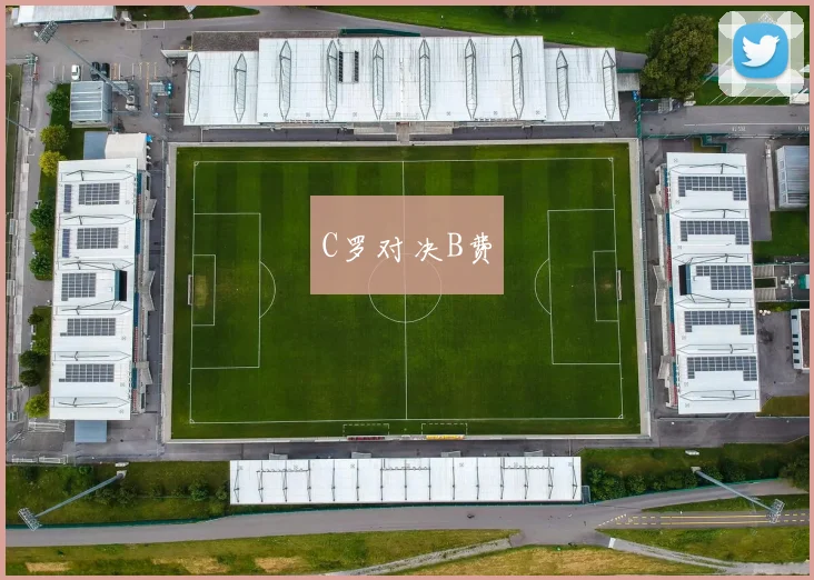 C罗对决B费