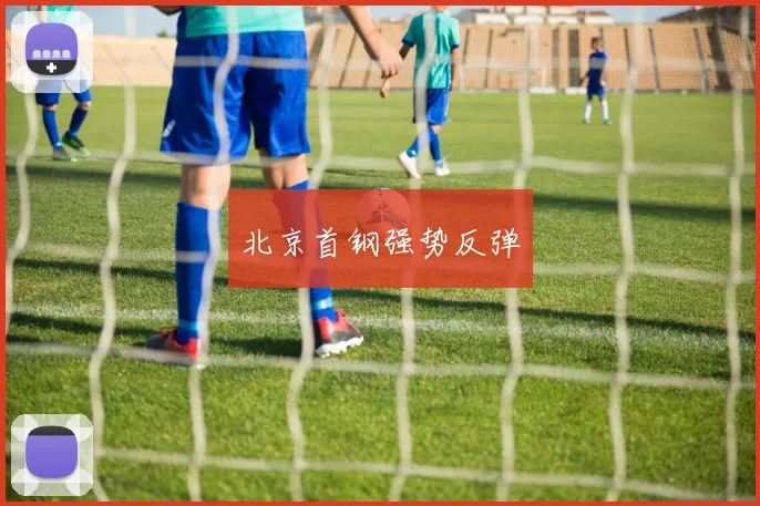 北京首钢强势反弹
