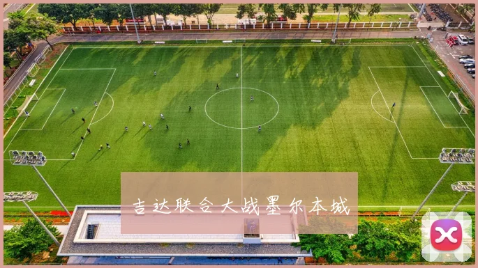吉达联合大战墨尔本城