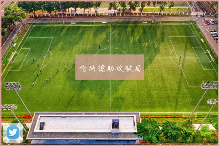 伦纳德助攻破局