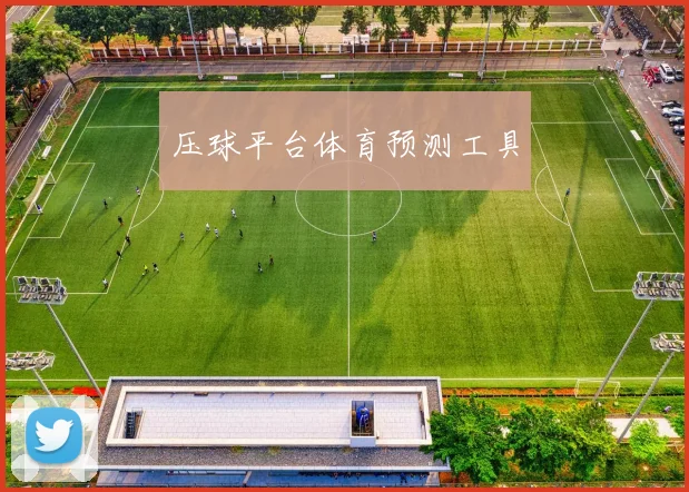 压球平台体育预测工具