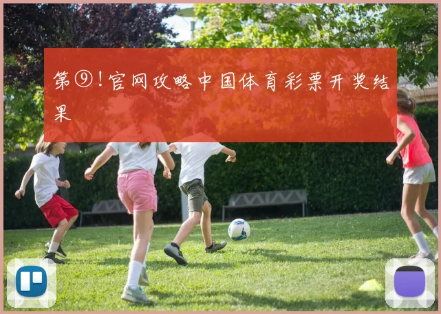 第⑨!官网攻略中国体育彩票开奖结果