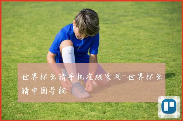世界杯竞猜手机在线官网-世界杯竞猜中国导航