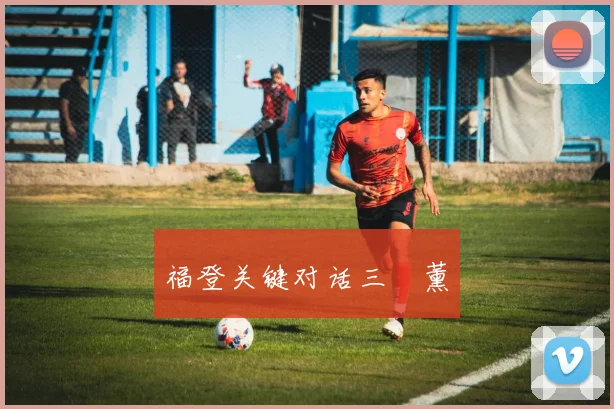 福登关键对话三笘薰
