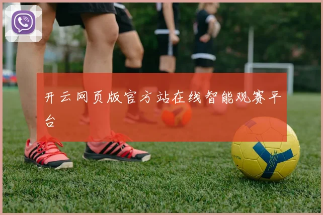 开云网页版官方站在线智能观赛平台