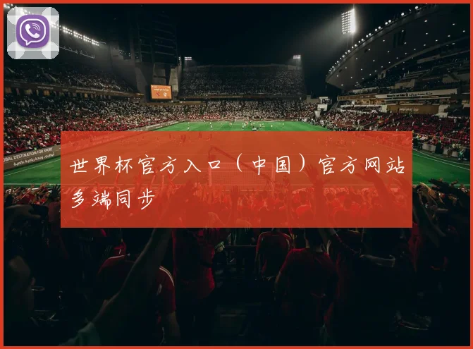 世界杯官方入口（中国）官方网站多端同步