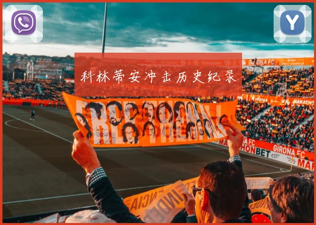 科林蒂安冲击历史纪录