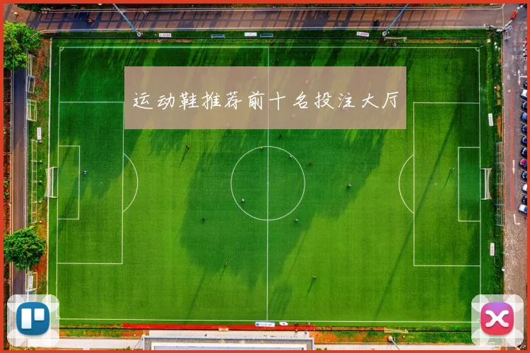 运动鞋推荐前十名投注大厅