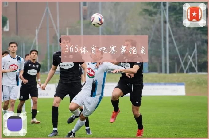 365体育吧赛事指南