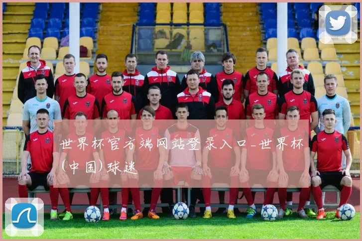 世界杯官方端网站登录入口_世界杯(中国)球迷