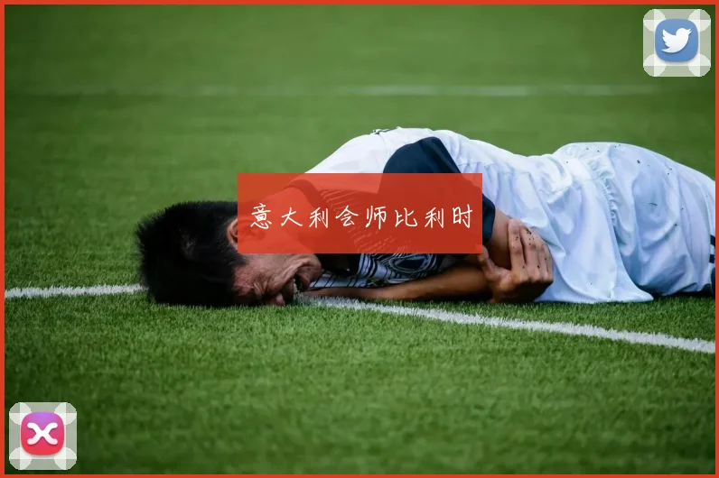 意大利会师比利时