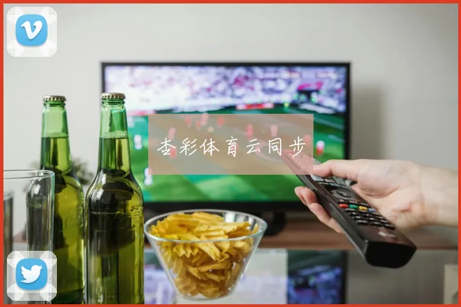 杏彩体育云同步