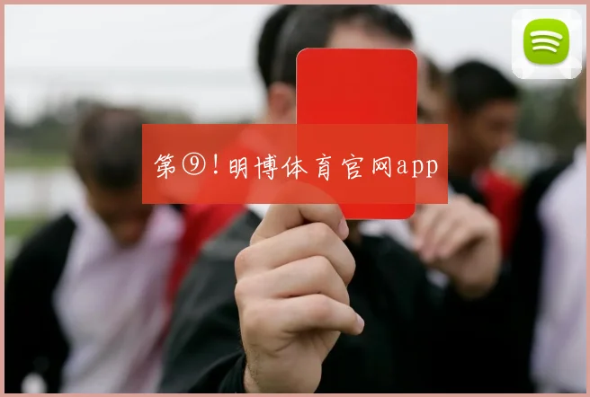 第⑨!明博体育官网app