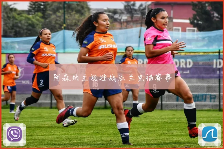 阿森纳主场迎战法兰克福赛事