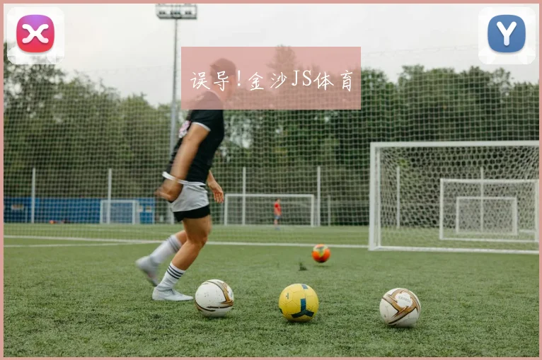 误导!金沙JS体育