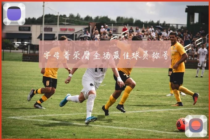 字母哥荣膺全场最佳球员称号